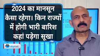 2024 का मानसून कैसा रहेगा। किन राज्यों में होगी भारी बारिश कहां पड़ेगा सूखा | Skymet Weather