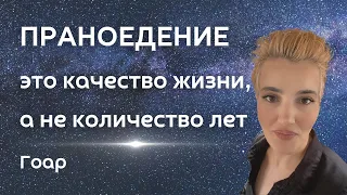 Праноедение - это качество жизни, а не количество лет. Ассоциация матерей, чтобы не было войны. Гоар