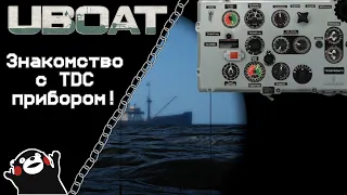 UBOAT #37: Знакомство с TDC прибором!