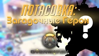 #12 Потасовка: Загадочные герои - Играем в Overwatch