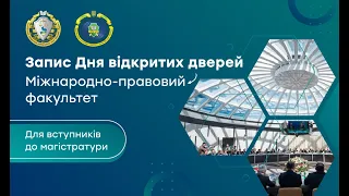 День відкритих дверей на Міжнародно-правовому факультеті для магістратрів. Презентація майнорів