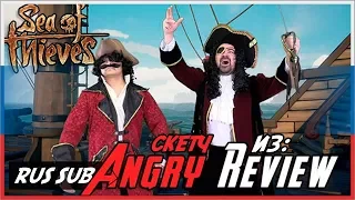 Пародия на Sea of Thieves из Angry Joe Show [RUS SUB]