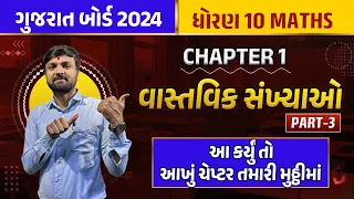 Std 10 Maths Ch 1 | Dhoran 10 Ganit | Vastavik Sankhya | Class 10 Maths | Std 10 Gujarati Medium