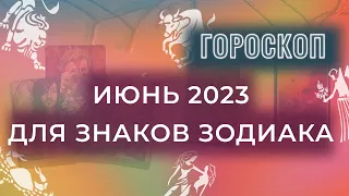 ИЮНЬ 2023 расклад таро для знаков зодиака