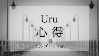 心得 - Uru【オルゴールver.】ドラマ「風間公親―教場0―」主題歌［ゆっくり］
