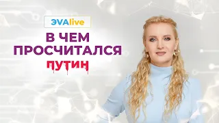 В ЧЕМ ПРОСЧИТАЛСЯ ПУТИН  ЭVAlive