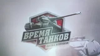 Время танков  Битва взводов