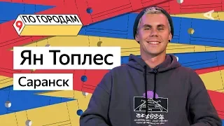 ПО ГОРОДАМ – Ян Топлес и Саранск (#10)