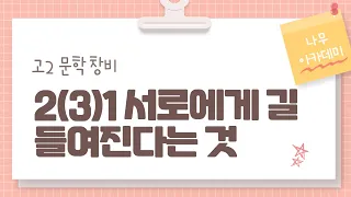 [고2 문학] 창비 2(3)1 서로에게 길들여진다는 것 내신 대비 강의