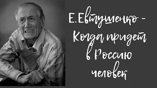 Е. Евтушенко - Когда придет в Россию человек (читает А. Новосельцев)