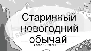 Старинный Новогодний обычай | аниматик к серии