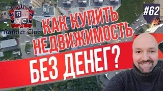 Как купить недвижимость без денег? Инвестиции в недвижимость.