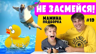 ОСЕДЛАЛ УТОЧКУ! 😆 НЕ ЗАСМЕЙСЯ ЧЕЛЛЕНДЖ! Мамина подборка 19