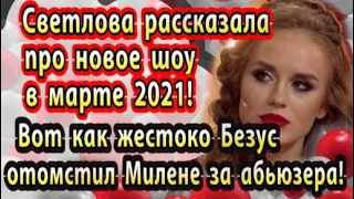 Дом 2 новости 28 февраля. Безус круто отомстил Милене за появление на ББ