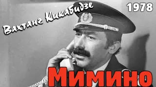 Вахтанг Кикабидзе - Мимино 1978