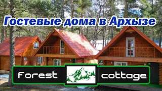 «Forest Cottage» Коттеджи в Архызе| Помощник Путешественника 2023