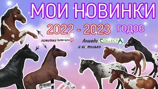 Мои новые фигурки лошадей SCHLEICH, COLLECTA, BREYER, MOJO, BULLYLAND, PAPO, WIA за 2022-2023 год