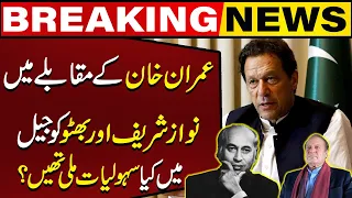 What Facilities Did Nawaz Sharif and Bhutto Get in Jail Compared With Imran Khan | Capital TV