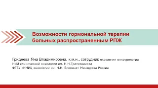 Возможности гормональной терапии больных распространенным РПЖ.