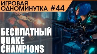 Игровая одноминутка #44 - Бесплатный Quake Champions