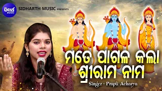 Mate Pagala Kala Srirama Nama -ନୂଆ ଢଙ୍ଗରେ ଭିନ୍ନ ସ୍ୱାଦର ଭଜନ | Prapti Acharya | ମତେ ପାଗଳ କଲା |Sidharth