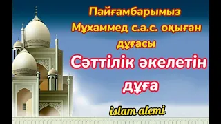 Бұл сүрені тыңдасаңыз ісіңіз өрге көтеріледі. Жолыңыз ашылады ин ша Аллаһ