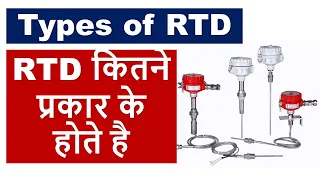 Types of RTD || RTD कितने प्रकार के होते है