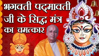 भगवती पद्मावती जी के सिद्ध मंत्र का चमत्कार | Bhagavatee Padmaavati ji keSiddh Mantra Ka Chamatkar |