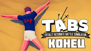 КОНЕЦ ИСТОРИИ ! Totally Accurate Battle Simulator (TABS/ТАБС)