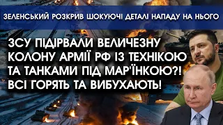 ЗСУ підірвали ВЕЛИЧЕЗНУ колону АРМІЇ РФ із технікою й танками під Мар'їнкою?! Всі горять і вибухають