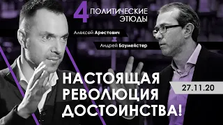 Арестович | Бауймейстер: Настоящая революция достоинства. Политические этюды №4.