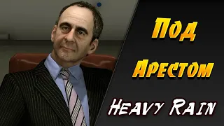 ПОД АРЕСТОМ ➤ Heavy Rain #6