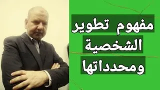 مفهوم تطوير الشخصية