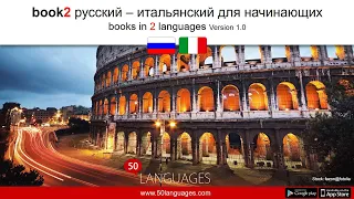 Овладейте итальянским языком за 100 комплексных уроков