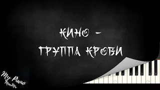 КИНО - ГРУППА КРОВИ на пианино туториал MIDI