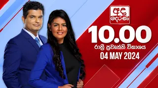 LIVE🔴අද දෙරණ රාත්‍රී 10.00 පුවත් විකාශය - 2024.05.04 | Ada Derana Late Night News Bulletin