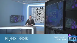 Вiцебскi веснiк (07.03.2023)