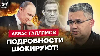 🤯ГАЛЛЯМОВ: Срочно! ВОТ как умер Навальный / Путина УБЕДИЛИ дать ОТМАШКУ / Судьбу тела УЖЕ РЕШИЛИ