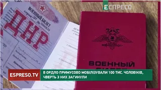 В ОРДЛО примусово мобілізували 100 тис. чоловіків, чверть з них загинули