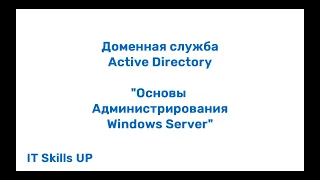 Доменные службы Active Directory [Администрирования Windows Server]