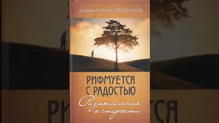 Рифмуется с радостью. Размышления о старости — Феофила Лепешинская 4