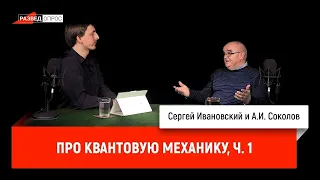 А.И. Соколов. Квантовая механика. Часть I. Рождение науки. Уравнение Шрёдингера. Гейзенберг, Бор..