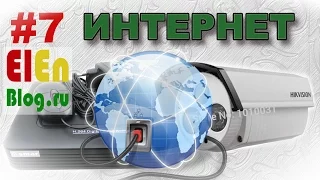 (Видеонаблюдение #7) Видеонаблюдение через интернет