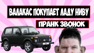 ВЛАД ВАЛАКАС ПОКУПАЕТ ЛАДУ НИВУ 4X4 ПРАНК ЗВОНОК