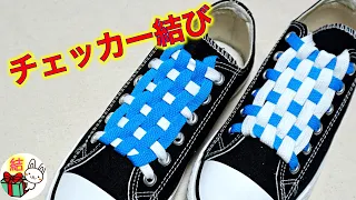 おしゃれでかっこいい靴紐「チェッカー結び」how to tie shoelaces （生活に役立つ！）／ 結び方ナビ 〜 How to tie 〜