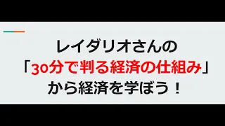 レイ・ダリオの「30分でわかる経済の仕組み」をみよう！