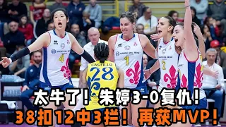 太牛了！朱婷38扣12中3攔！再獲單場MVP！率隊3—0復仇！