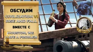 Обсудим грядущее Civilization VI: Rise and Fall вместе с Houston, we have a problem