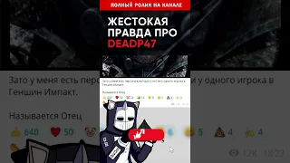 Жестокая правда про DeadP47