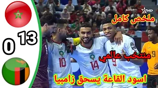 ملخص مباراة المغرب ضد زامبيا للفوتسال!! المغرب يسحق زامبيا